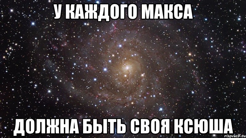 У каждого Макса должна быть своя Ксюша, Мем  Космос (офигенно)