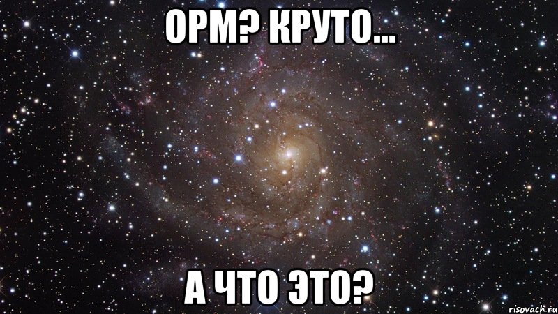 ОРМ? Круто... А что это?, Мем  Космос (офигенно)