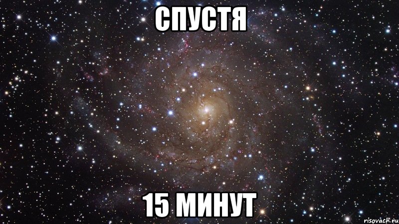 Спустя 15 минут, Мем  Космос (офигенно)