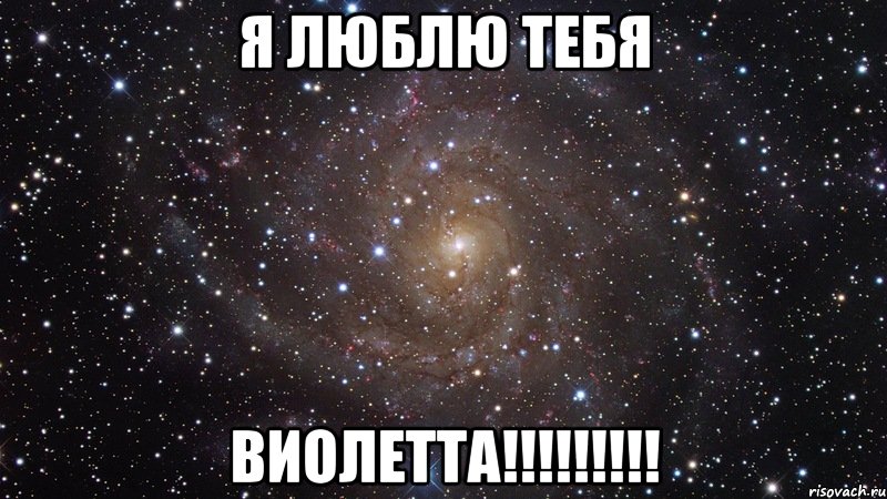 Я ЛЮБЛЮ ТЕБЯ Виолетта!!!!!!!!!, Мем  Космос (офигенно)