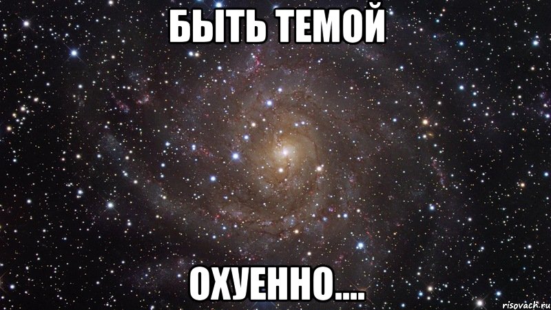 Быть Темой Охуенно...., Мем  Космос (офигенно)