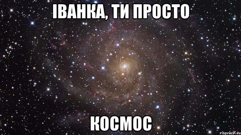 Іванка, ти просто космос, Мем  Космос (офигенно)