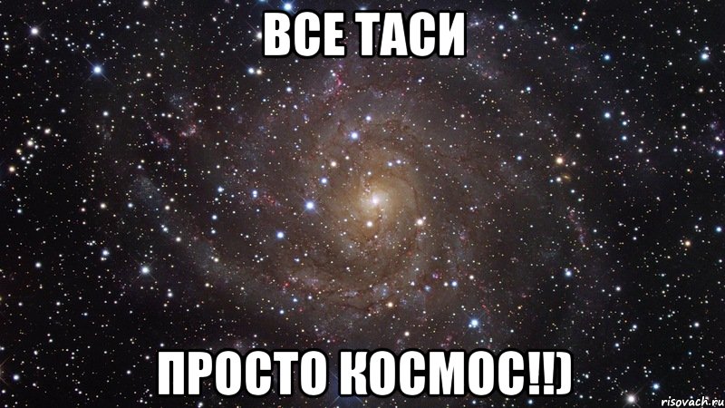 Все Таси Просто космос!!), Мем  Космос (офигенно)