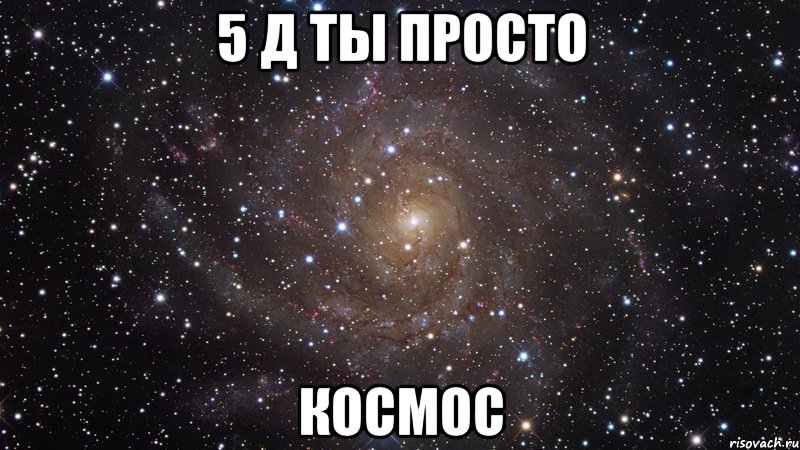 5 Д ты просто космос, Мем  Космос (офигенно)