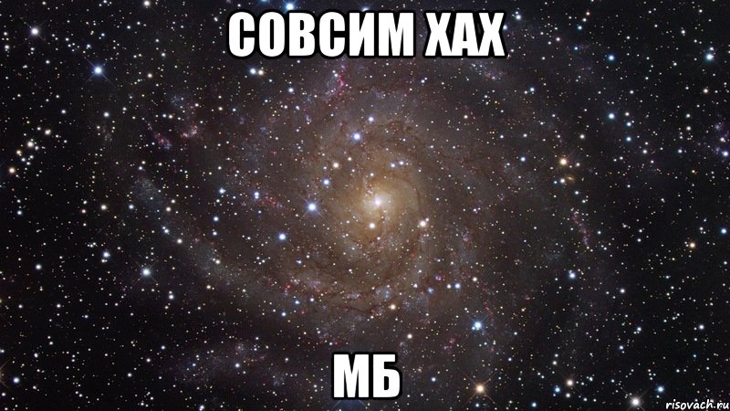 совсим хах МБ, Мем  Космос (офигенно)