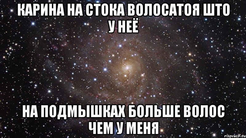 карина на стока волосатоя што у неё на подмышках больше волос чем у меня, Мем  Космос (офигенно)