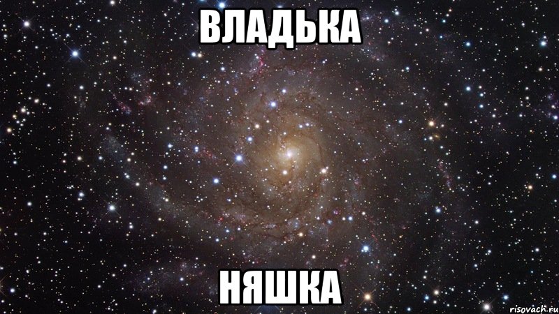 Владька Няшка, Мем  Космос (офигенно)