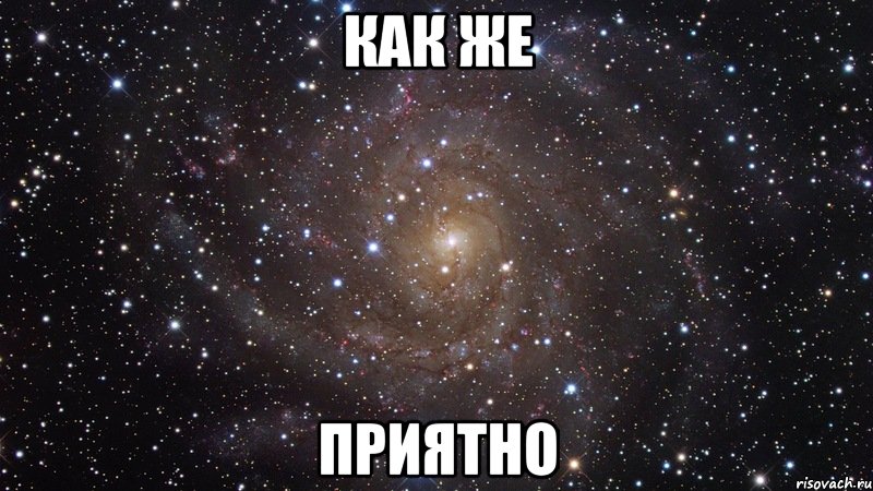 как же приятно, Мем  Космос (офигенно)