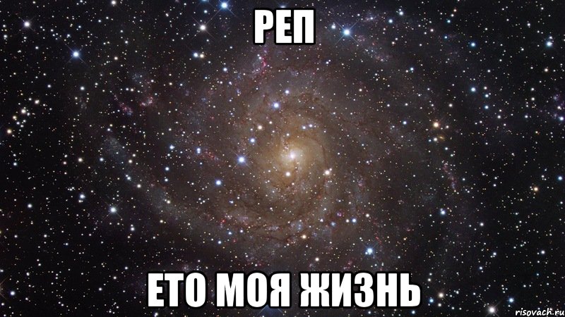 реп ето моя жизнь, Мем  Космос (офигенно)