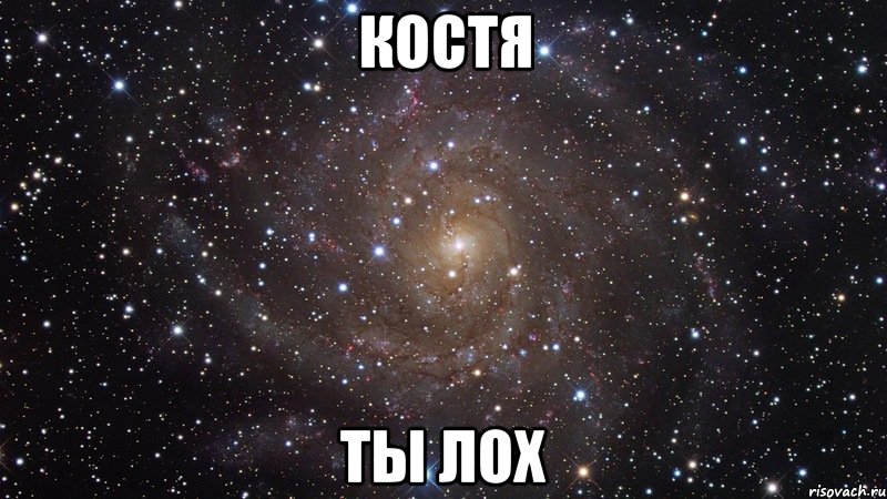 КОСТЯ ТЫ ЛОХ, Мем  Космос (офигенно)