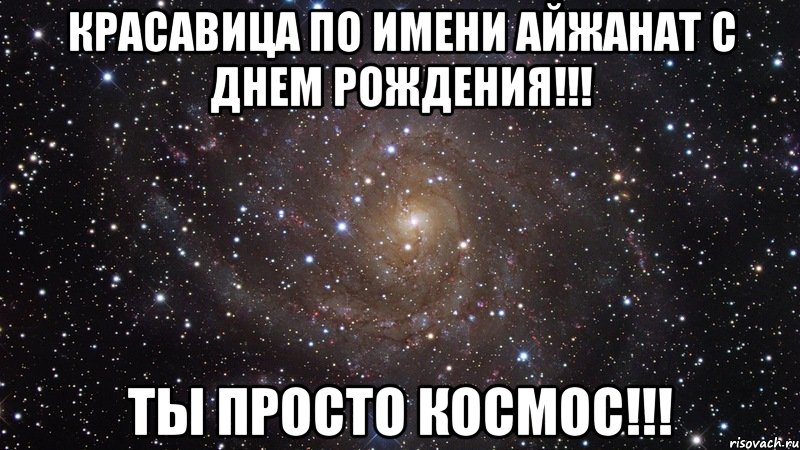 красавица по имени айжанат с днем рождения!!! ты просто космос!!!, Мем  Космос (офигенно)