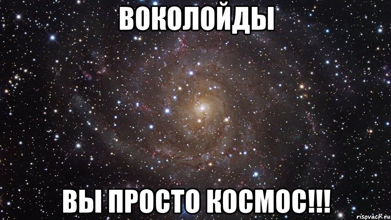 Воколойды Вы просто космос!!!, Мем  Космос (офигенно)