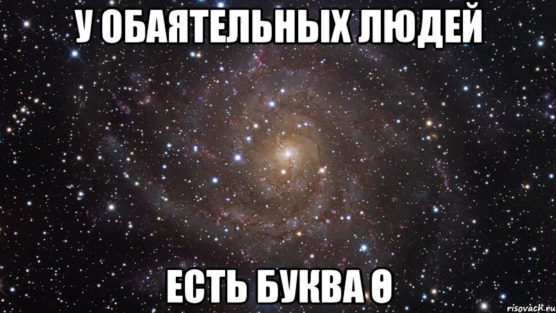 У обаятельных людей Есть буква Ө, Мем  Космос (офигенно)