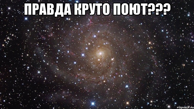 правда круто поют??? , Мем  Космос (офигенно)