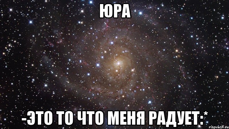 ЮРА -это то что меня радует:*, Мем  Космос (офигенно)