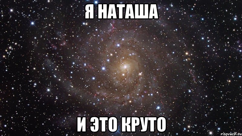 я наташа и это круто, Мем  Космос (офигенно)