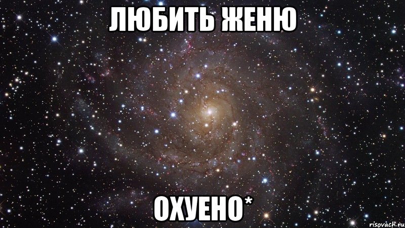 Любить Женю Охуено*, Мем  Космос (офигенно)