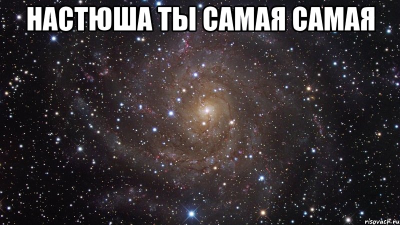 Настюша ты самая самая , Мем  Космос (офигенно)