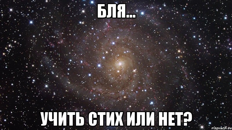 Бля... учить стих или нет?, Мем  Космос (офигенно)