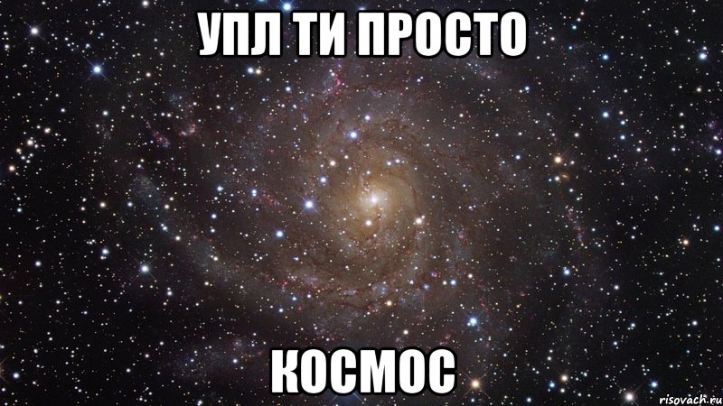 УПЛ ти просто КОСМОС, Мем  Космос (офигенно)