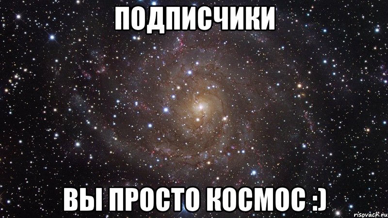 подписчики вы просто космос :), Мем  Космос (офигенно)