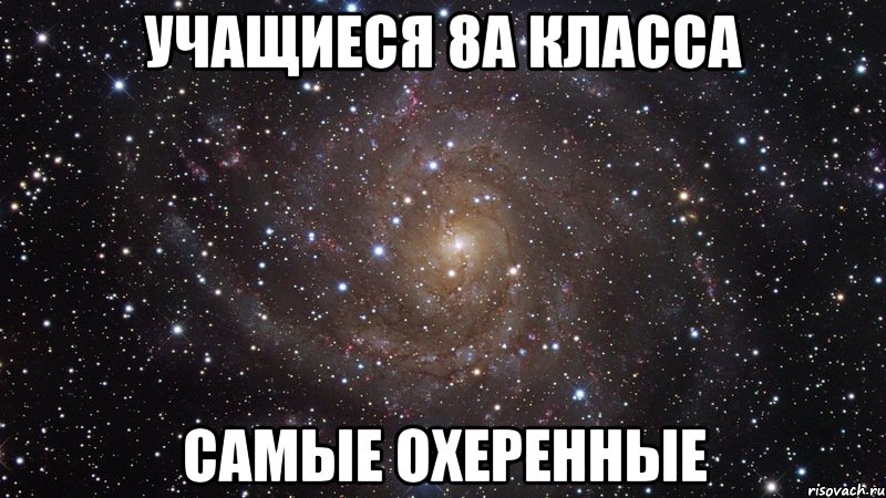 УЧАЩИЕСЯ 8А КЛАССА САМЫЕ ОХЕРЕННЫЕ, Мем  Космос (офигенно)