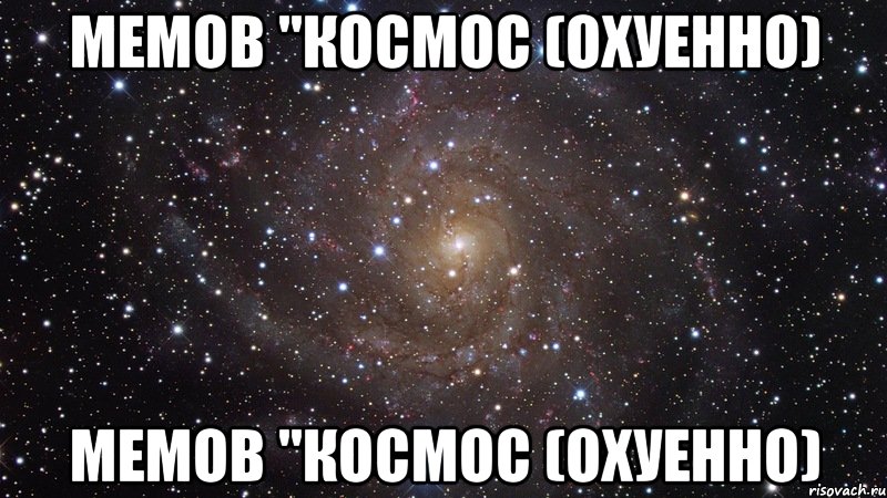 мемов "Космос (охуенно) мемов "Космос (охуенно), Мем  Космос (офигенно)