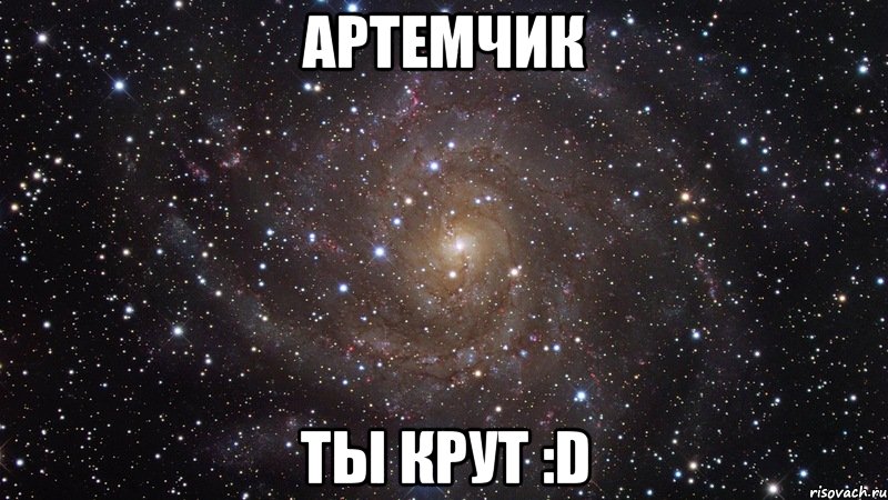 Артемчик ты крут :D, Мем  Космос (офигенно)