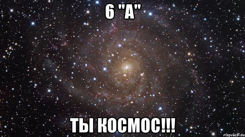 6 "А" ты космос!!!, Мем  Космос (офигенно)