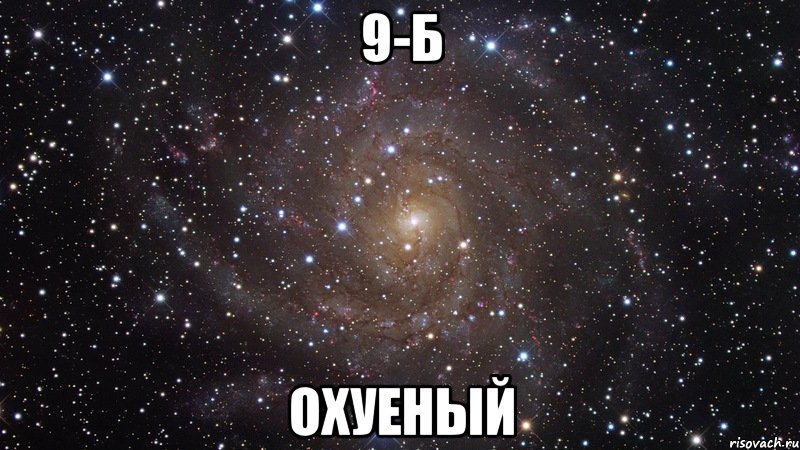 9-б охуеный, Мем  Космос (офигенно)