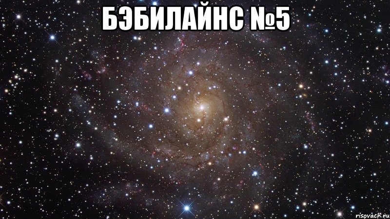 Бэбилайнс №5 , Мем  Космос (офигенно)