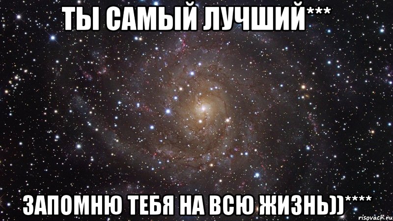 ты самый лучший*** запомню тебя на всю жизнь))****, Мем  Космос (офигенно)