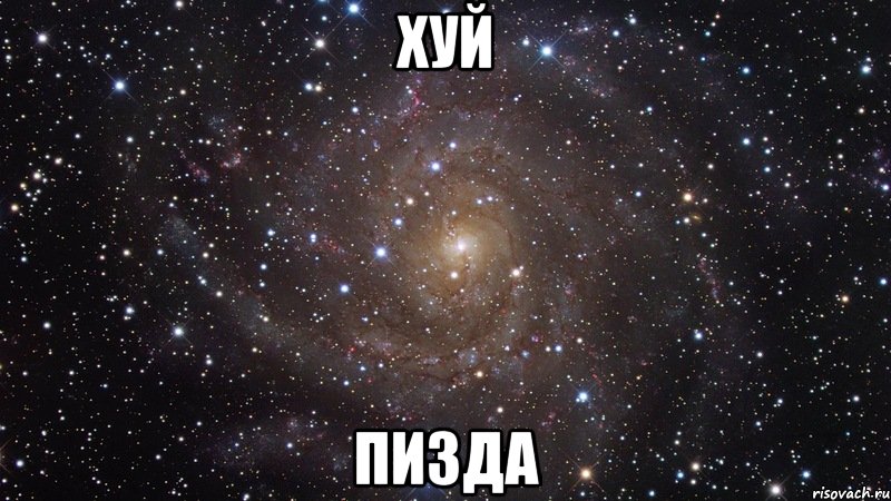 хуй пизда, Мем  Космос (офигенно)