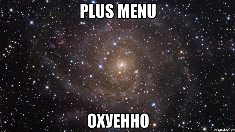 PLUS MENU ОХУЕННО, Мем  Космос (офигенно)