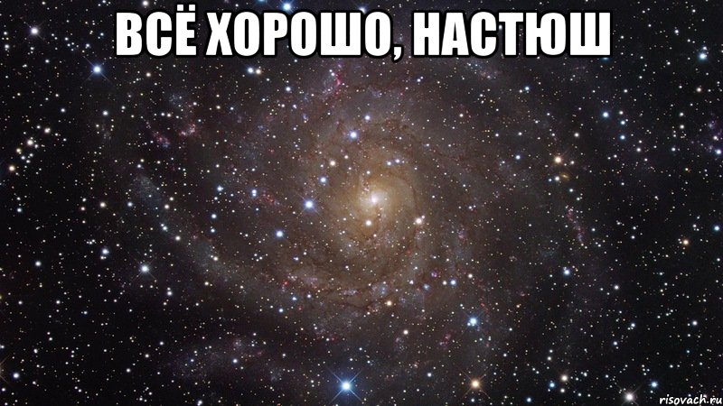 Всё хорошо, Настюш , Мем  Космос (офигенно)