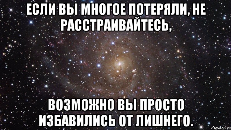 если вы многое потеряли, не расстраивайтесь, возможно вы просто избавились от лишнего., Мем  Космос (офигенно)