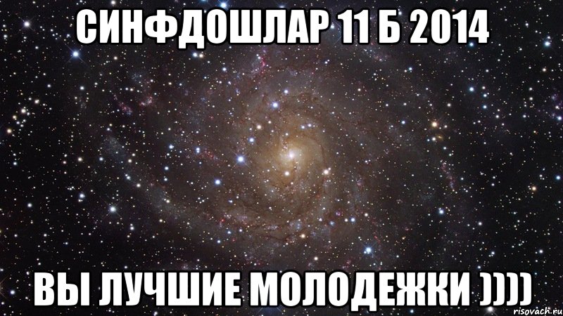 Синфдошлар 11 б 2014 Вы лучшие молодежКи )))), Мем  Космос (офигенно)