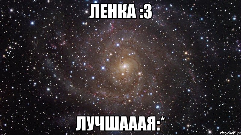 Ленка :3 Лучшааая:*, Мем  Космос (офигенно)