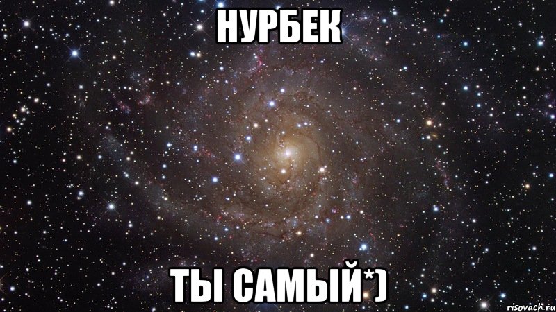 Нурбек ты самый*), Мем  Космос (офигенно)