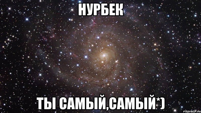 Нурбек ты самый,самый*), Мем  Космос (офигенно)