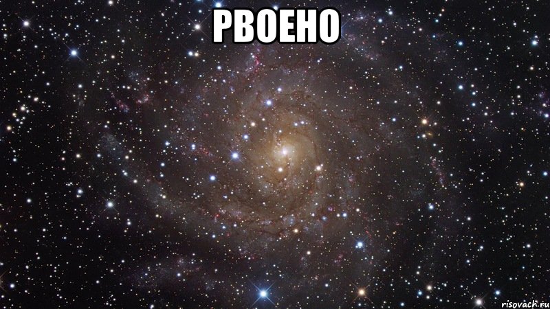 рвоено , Мем  Космос (офигенно)