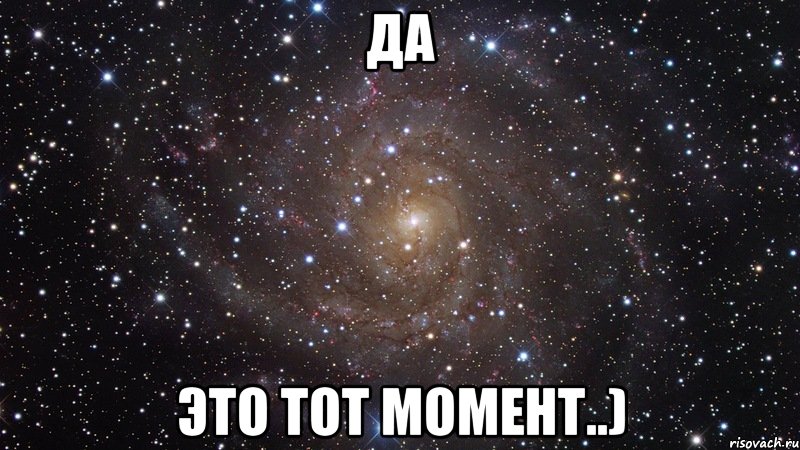 Да Это тот момент..), Мем  Космос (офигенно)