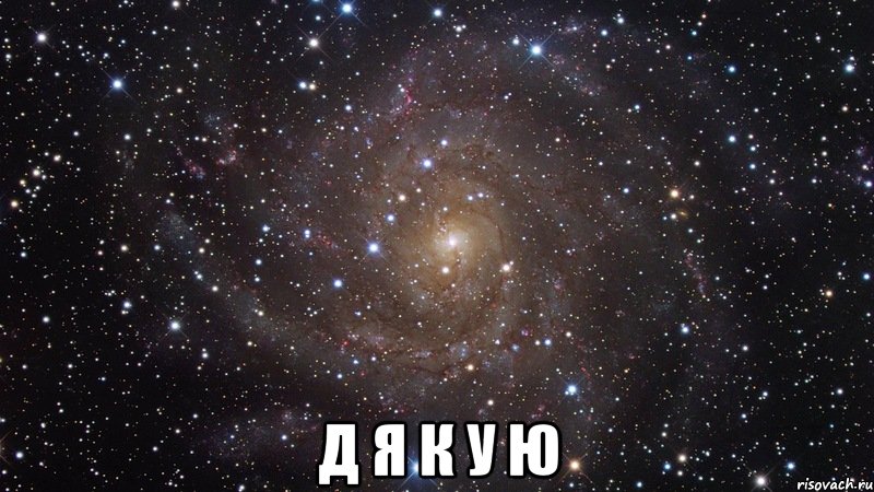  д я к у ю, Мем  Космос (офигенно)