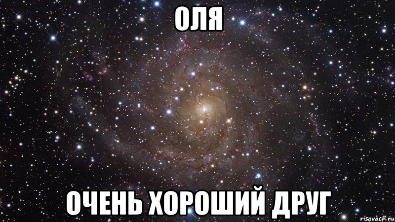 Оля Очень хороший друг, Мем  Космос (офигенно)