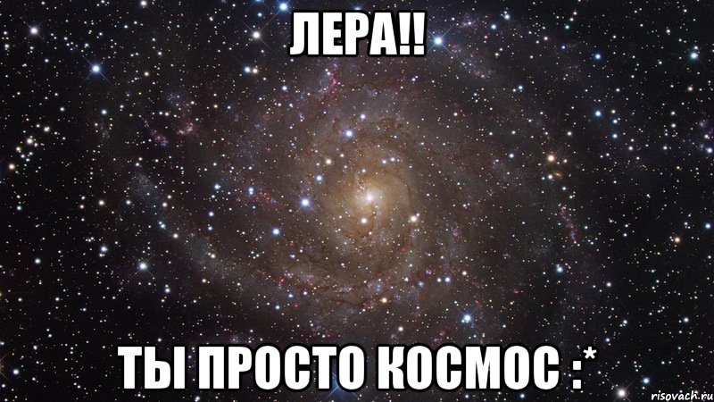 Лера!! ты просто космос :*, Мем  Космос (офигенно)