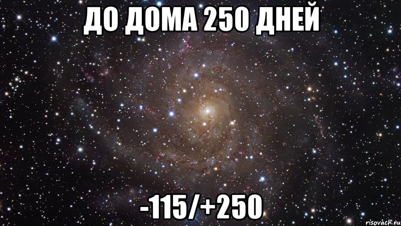 ДО ДОМА 250 ДНЕЙ -115/+250, Мем  Космос (офигенно)