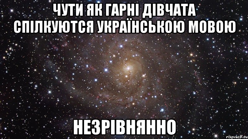 чути як гарні дівчата спілкуются українською мовою незрівнянно, Мем  Космос (офигенно)