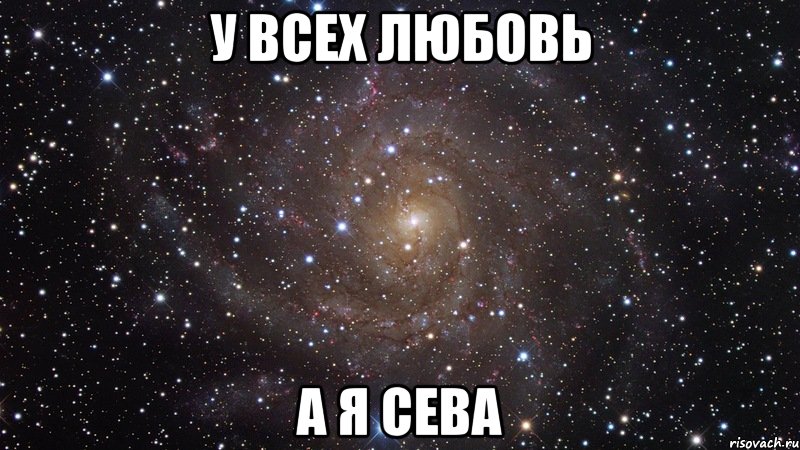 У всех любовь А я Сева, Мем  Космос (офигенно)