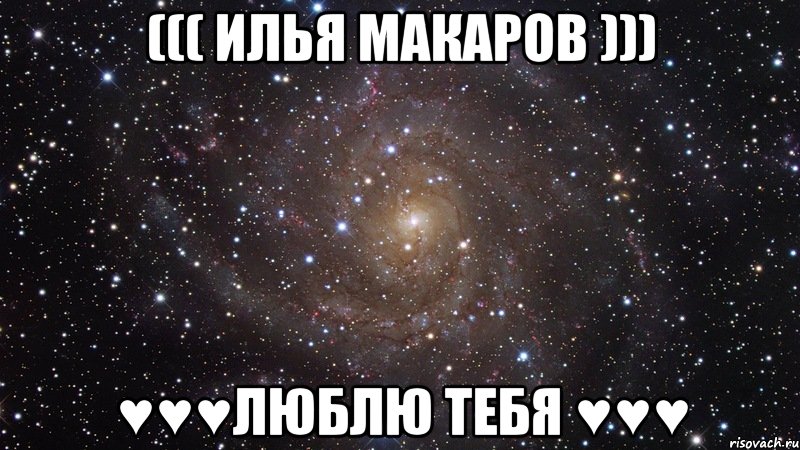 ((( Илья Макаров ))) ♥♥♥Люблю тебя ♥♥♥, Мем  Космос (офигенно)