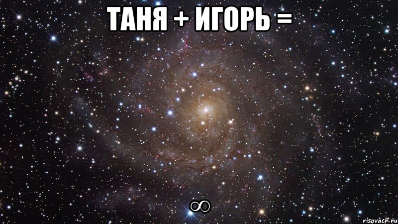 Таня + Игорь = ∞, Мем  Космос (офигенно)